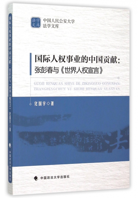 國際人權事業的中國貢獻--張彭春與世界人權宣言/中國人民公安大學法學文庫