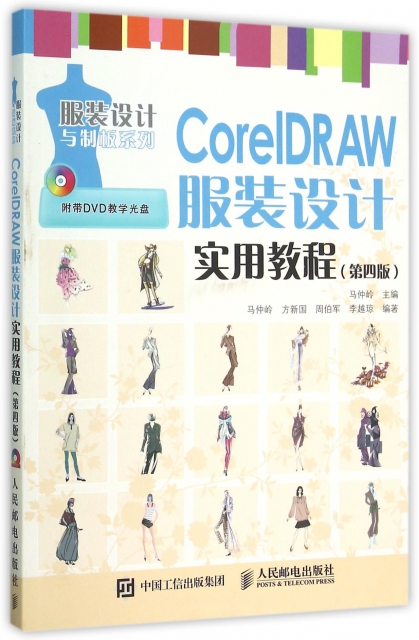 CorelDRAW服裝設計實用教程(附光盤第4版)/服裝設計與制板繫列