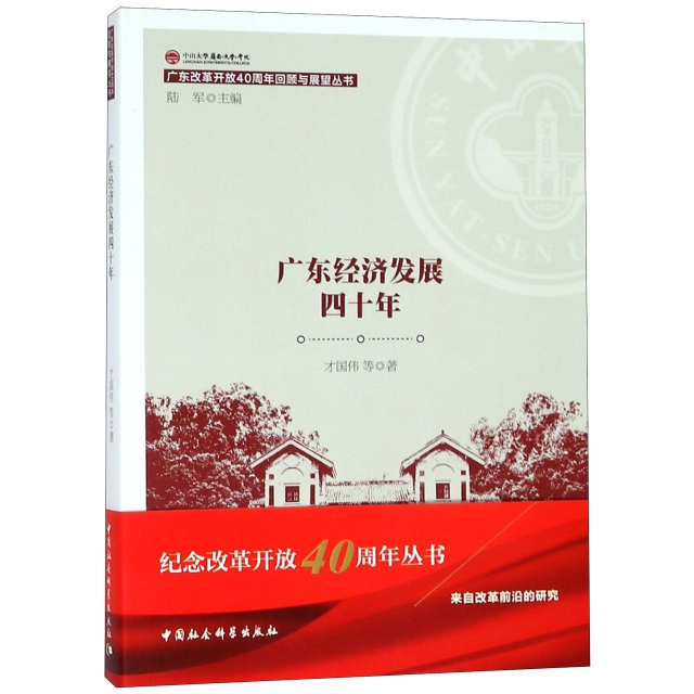 廣東經濟發展四十年/廣東改革開放40周年回顧與展望叢書