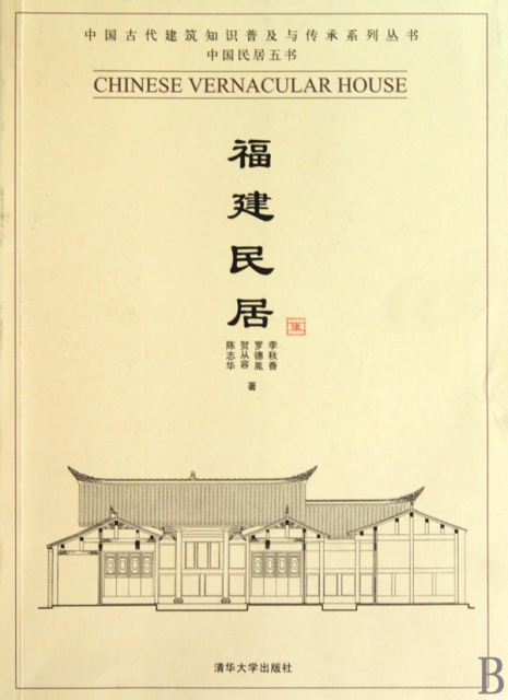 福建民居/中国古代建筑知识普及与传承系列丛书 ￥40.80 市场价:￥49.