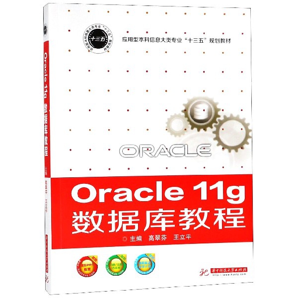 Oracle11g數據庫教程(應用型本科信息大類專業十三五規劃教材)
