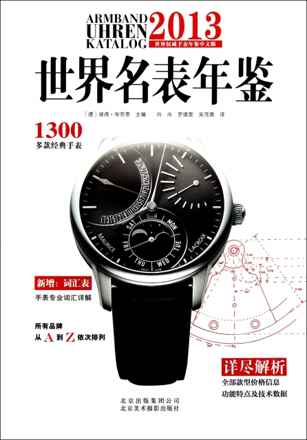 世界名表年鋻(2013世界權威手表年鋻中文版)