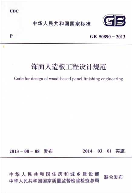 飾面人造板工程設計規範(GB50890-2013)/中華人民共和國國家標準