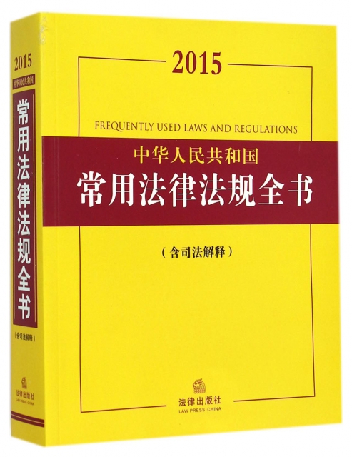 中華人民共和國常用法律法規全書(2015含司法解釋)