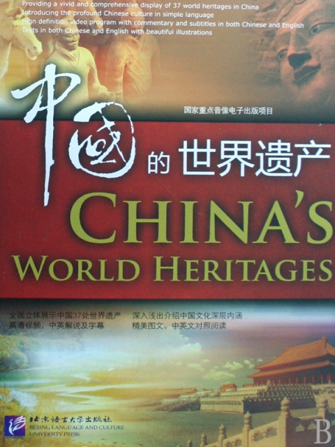 中國的世界遺產(附光