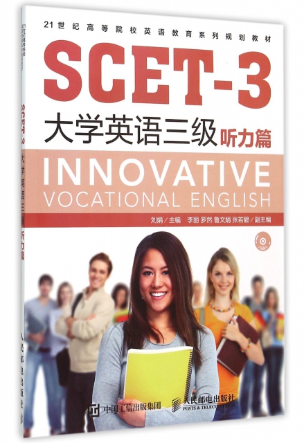 SCET-3大學英語三級(附光盤聽力篇21世紀高等院校英語教育繫列規劃教材)