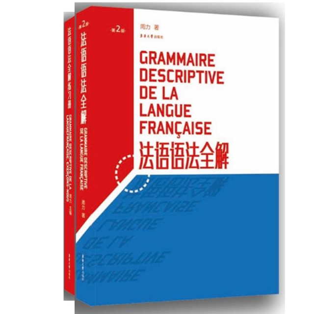 法語語法全解(第2版)+法語語法全解練習冊（共2冊）