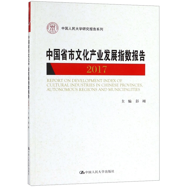 中國省市文化產業發展指數報告(2017)/中國人民大學研究報告繫列