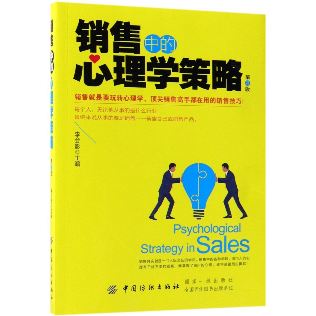 銷售中的心理學策略(第4版)