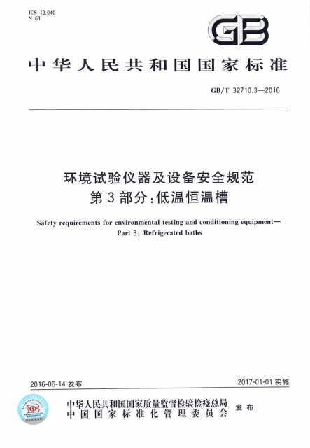 環境試驗儀器及設備安全規範第3部分低溫恆溫槽(GBT32710.3-2016)/中華人民共和國國家標準