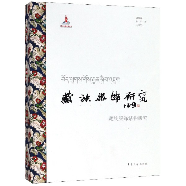 藏族服飾研究(藏族服飾結構研究)(精)