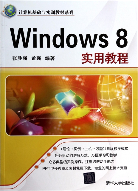 Windows8實用教程/計算機基礎與實訓教材繫列