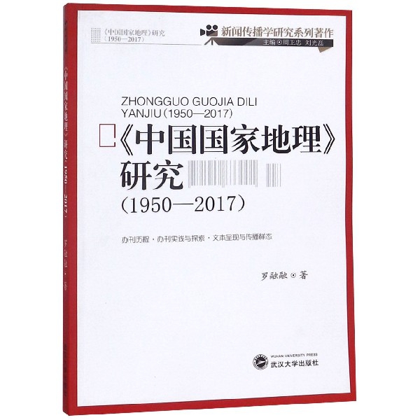 中國國家地理研究(1950-2017)/新聞傳播學研究繫列著作