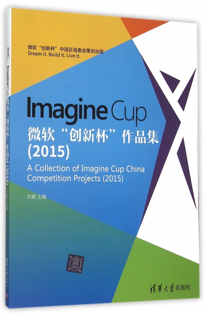 Imagine Cup微軟創新杯作品集(2015)