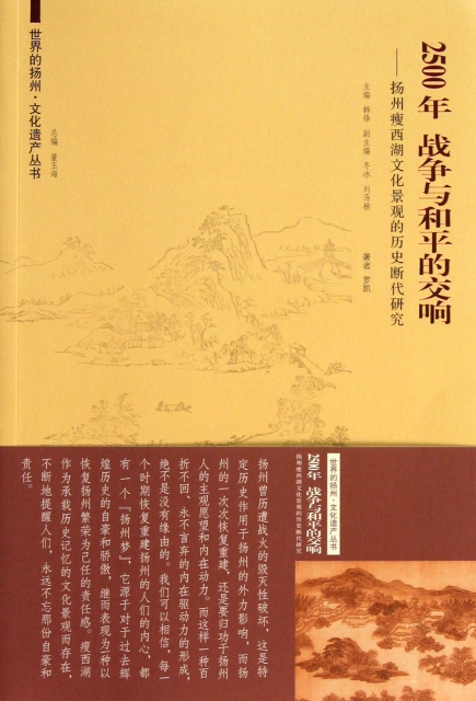 2500年戰爭與和平的交響--揚州瘦西湖文化景觀的歷史繼代研究/世界的揚州文化遺產叢書