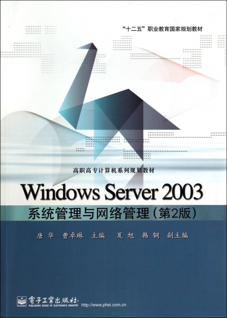 Windows Server2003繫統管理與網絡管理(第2版高職高專計算機繫列規劃教材)