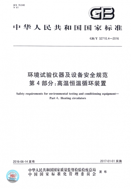 環境試驗儀器及設備安全規範第4部分高溫恆溫循環裝置(GBT32710.4-2016)/中華人民共和國國家標準