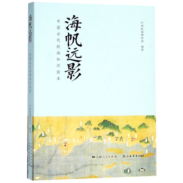 海帆遠影(中國古代航