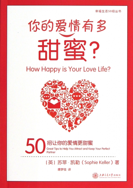 你的愛情有多甜蜜/幸福生活50招叢書