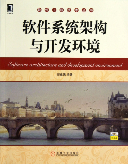 軟件繫統架構與開發環境(附光盤)/軟件工程技術叢書
