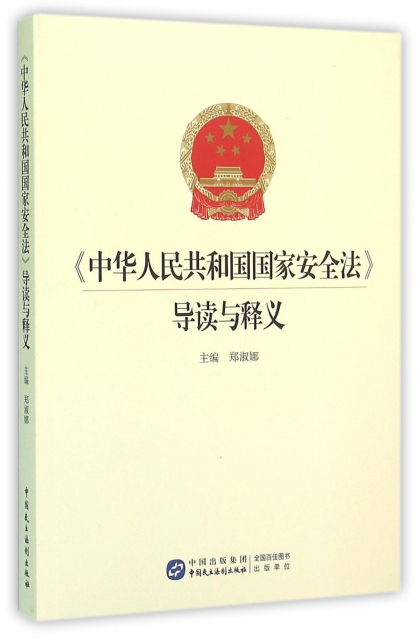 中華人民共和國國家安全法導讀與釋義
