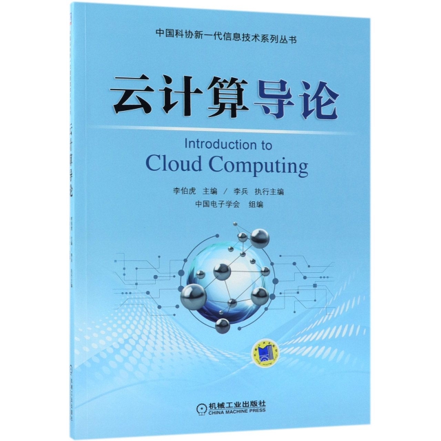 雲計算導論/中國科協新一代信息技術繫列叢書