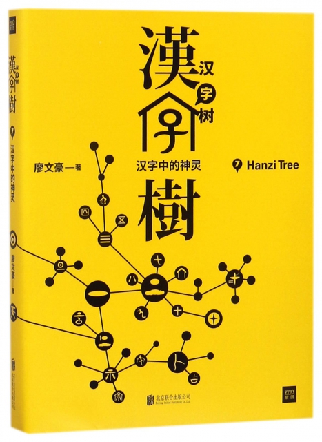 漢字樹(7漢字中的神