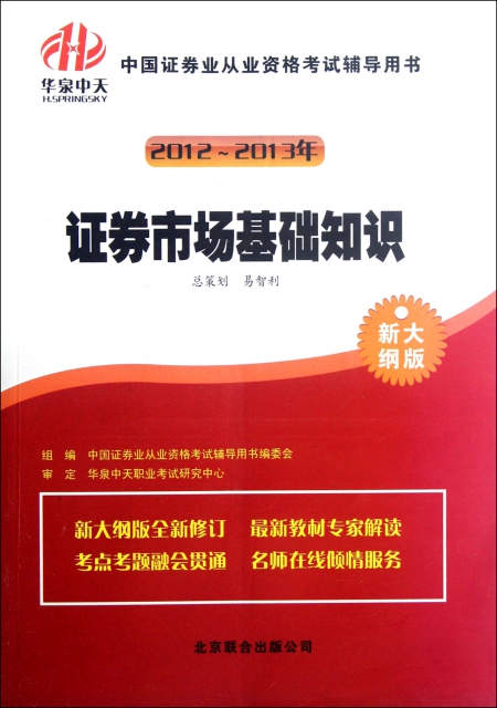 證券市場基礎知識(新大綱版2012-2013年中國證券業從業資格考試輔導用書)