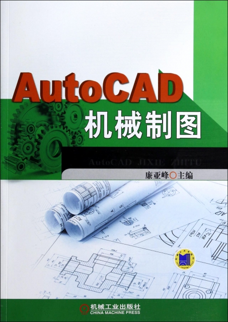 AutoCAD機械制圖