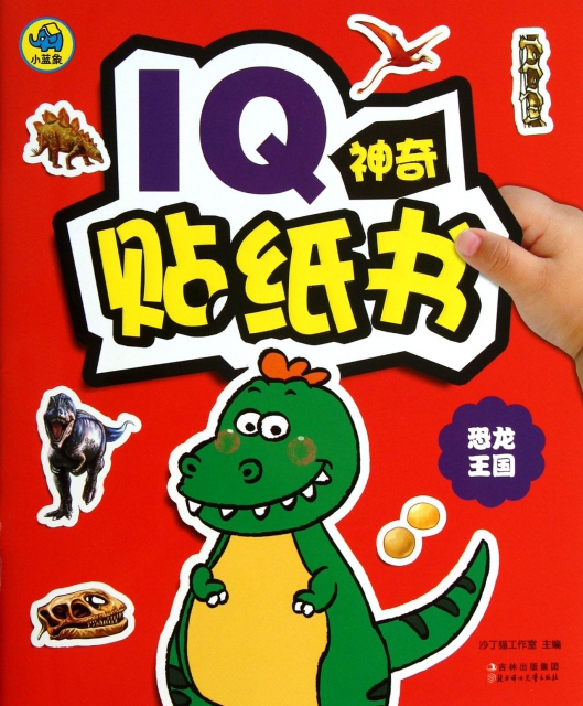 恐龍王國/IQ神奇貼