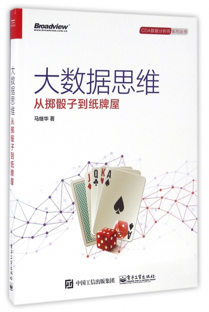 大數據思維(從擲骰子到紙牌屋)/CDA數據分析師繫列叢書