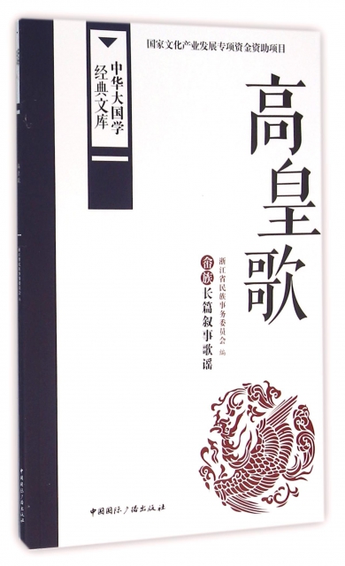 高皇歌(畬族長篇敘事歌謠)/中華大國學經典文庫
