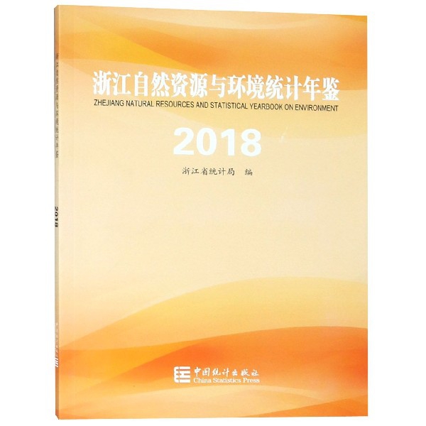 浙江自然資源與環境統計年鋻(2018)