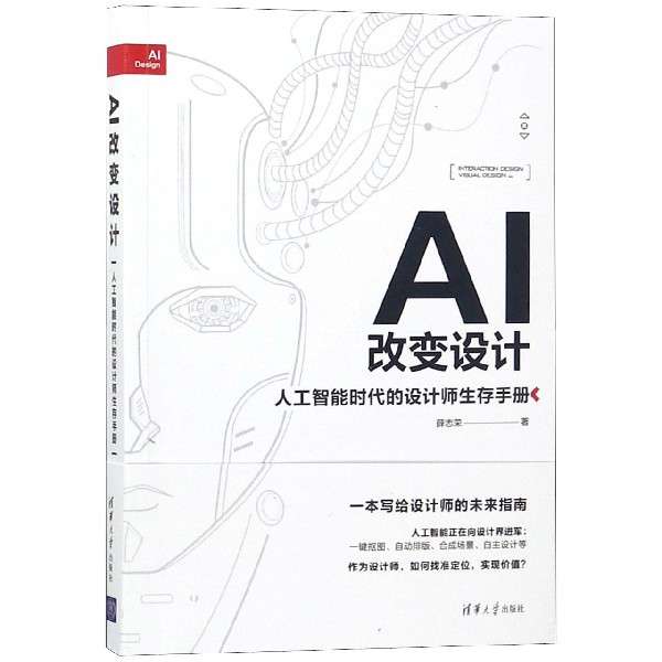 AI改變設計(人工智能時代的設計師生存手冊)
