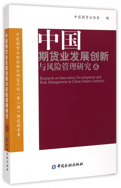 中國期貨業發展創新與風險管理研究(6中國期貨業協會聯合研究計劃第8期研究報告集)