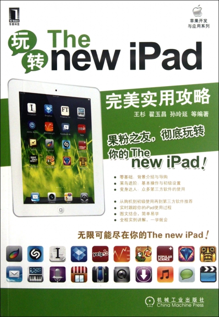 玩轉The new iPad/蘋果開發與應用繫列