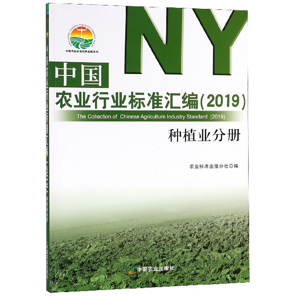 中國農業行業標準彙編(2019種植業分冊)/中國農業標準經典收藏繫列