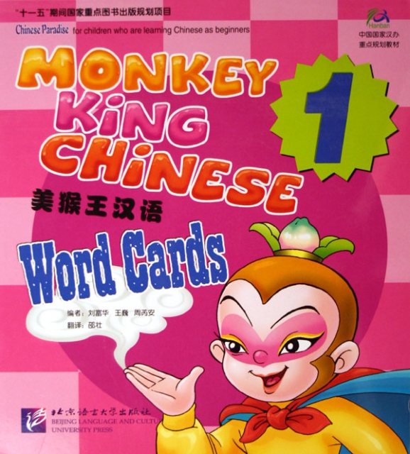 美猴王漢語(Word Cards1)