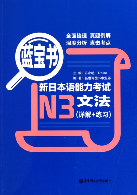 新日本語能力考試N3文法(詳解+練習藍寶書)