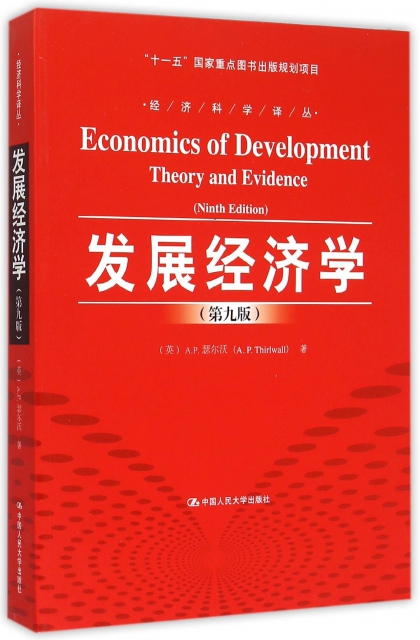 發展經濟學(第9版)/經濟科學譯叢