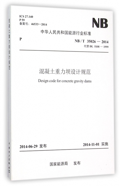 混凝土重力壩設計規範(NBT35026-2014代替DL5108-1999)/中華人民共和國能源行業標準