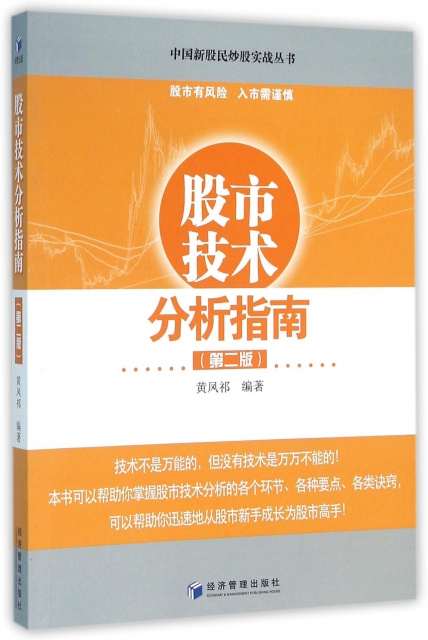 股市技術分析指南(第2版)/中國新股民炒股實戰叢書