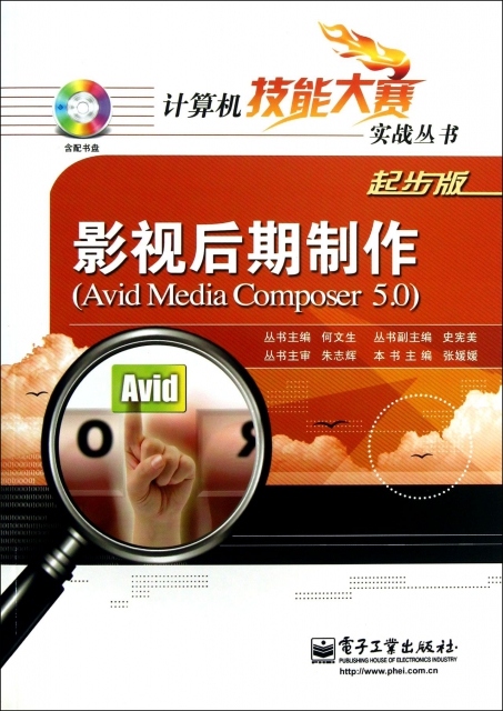 影視後期制作(附光盤Avid Media composer5.0起步版)/計算機技能大賽實戰叢書