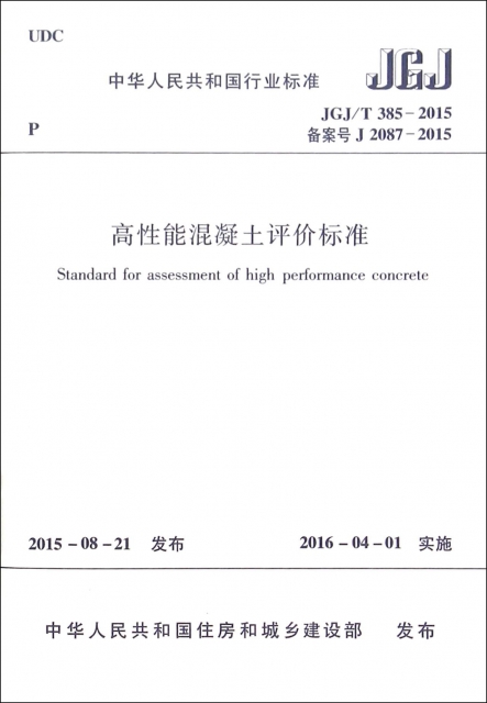 高性能混凝土評價標準(JGJT385-2015備案號J2087-2015)/中華人民共和國行業標準