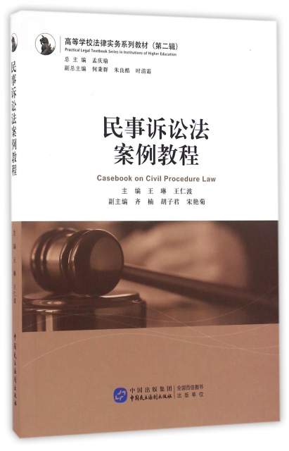 民事訴訟法案例教程(高等學校法律實務繫列教材)