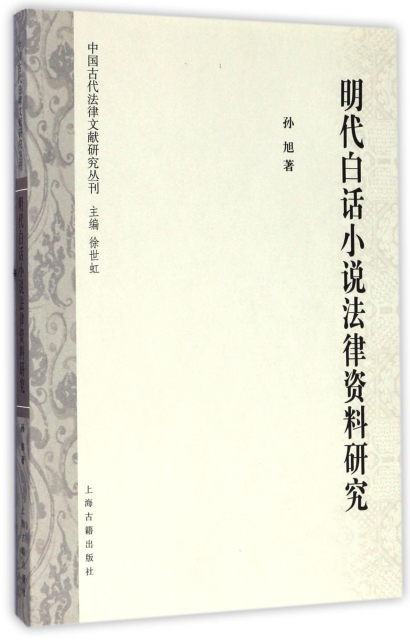 明代白話小說法律資料研究/中國古代法律文獻研究叢刊