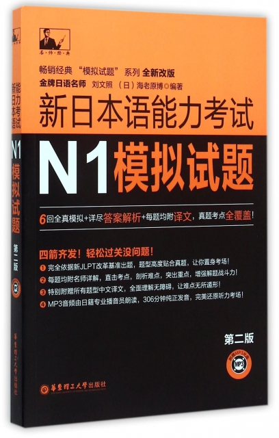 新日本語能力考試N1模擬試題(附光盤第2版全新改版)/暢銷經典模擬試題繫列