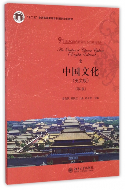 中國文化(第2版21世紀CBI內容依托繫列英語教材十二五普通高等教育本科國家規劃教材)(英文版)