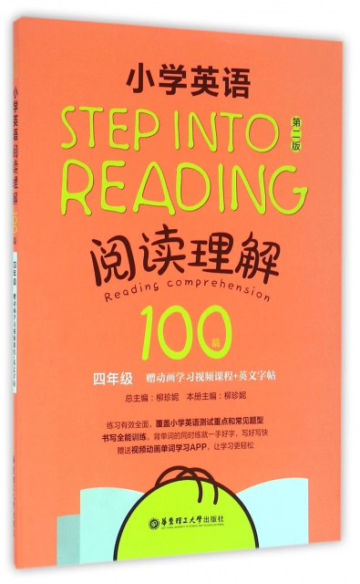 小學英語閱讀理解100篇(4年級第2版)