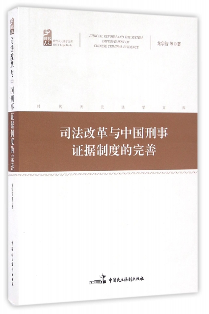 司法改革與中國刑事證據制度的完善/時代天元法學文庫